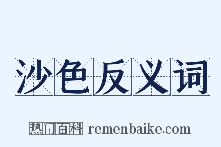 沙色反义词是什么意思的图片